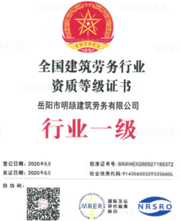 全国建筑劳务行业资质等级证书——行业一级