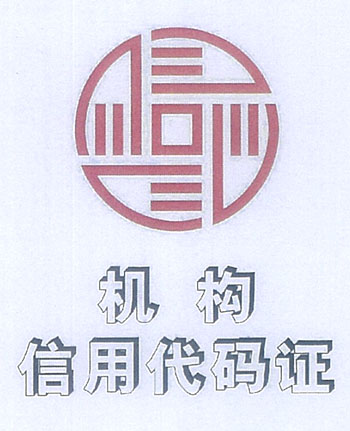 机构信用代码证
