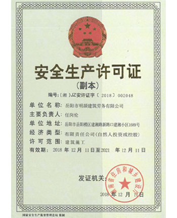 安全生产许可证