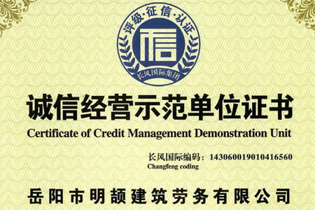 AAA级诚信经营示范单位——诚信经营示范单位证书