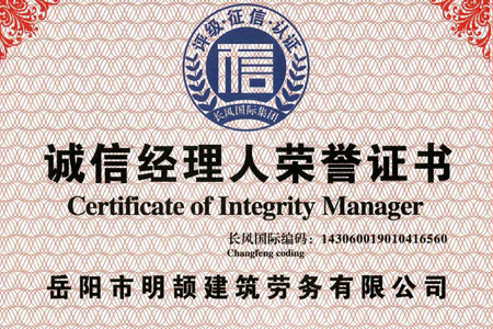 诚信经理人荣誉证书