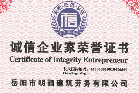 诚信企业家荣誉证书