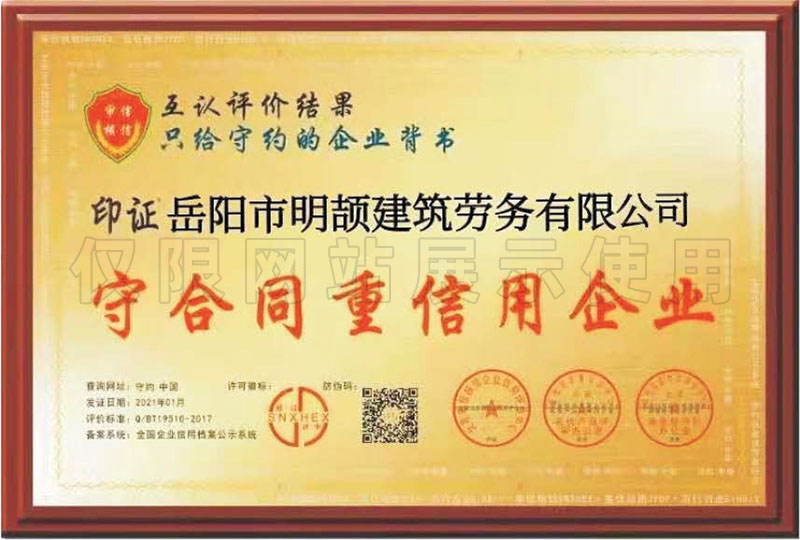 守合同重信用企业