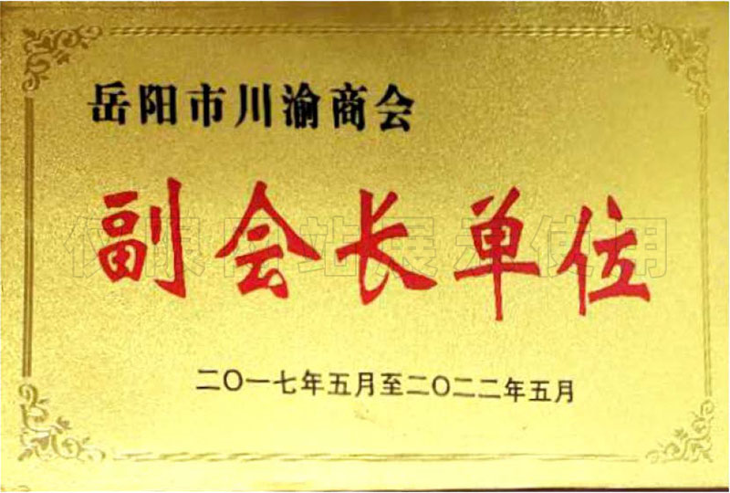 岳阳市川渝商会副会长单位