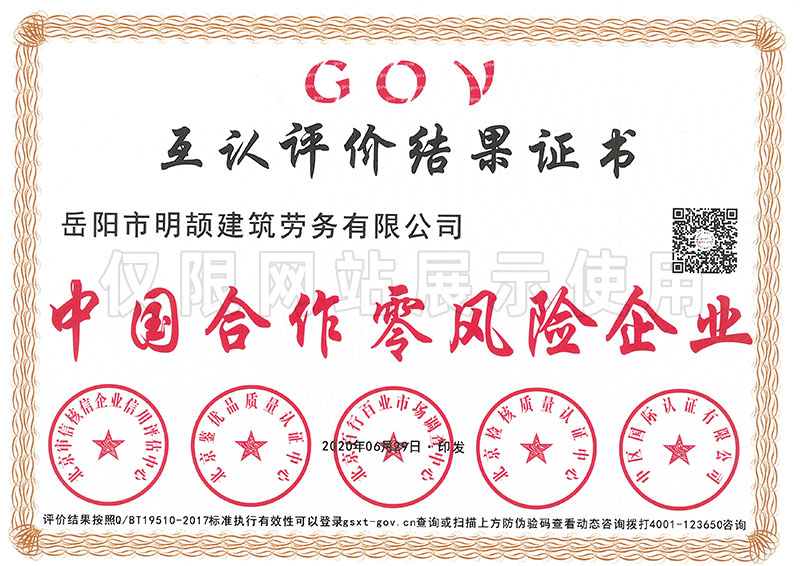 中国合作零风险企业——GOV互认评价结果证书